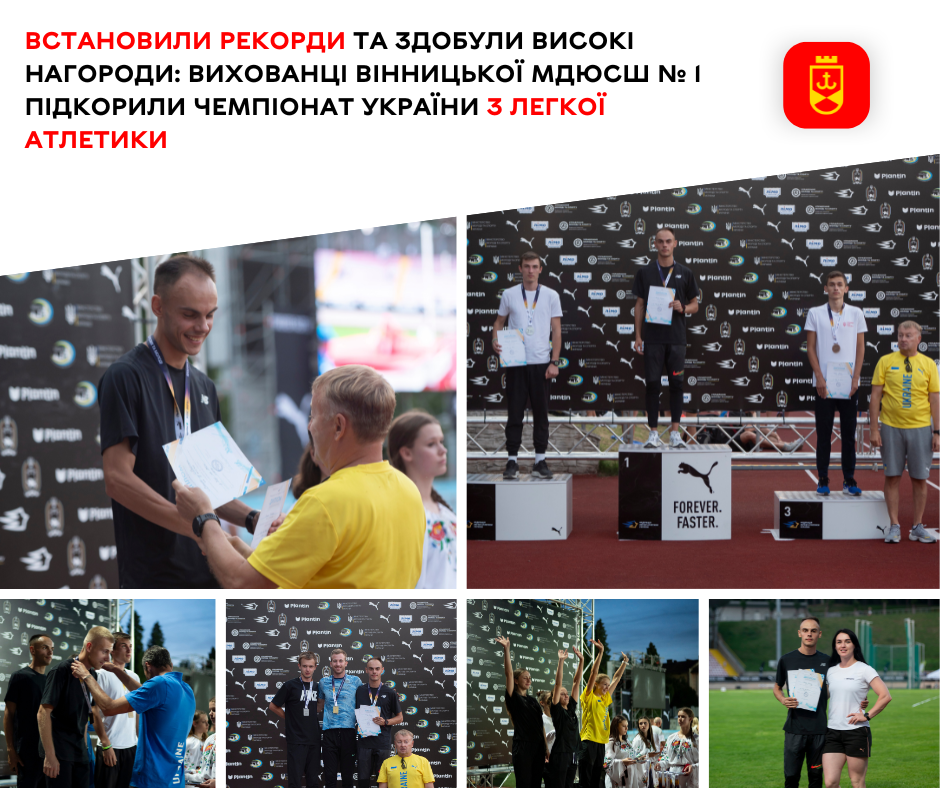 Встановили рекорди та здобули високі нагороди: вихованці Вінницької МДЮСШ № 1 підкорили чемпіонат України з легкої атлетики